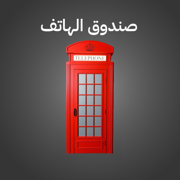 صناديق-الألغاز-المتنقلة